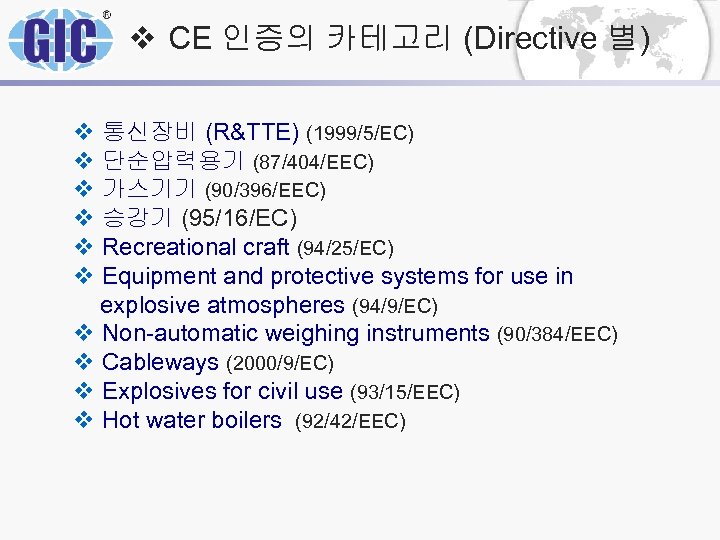 v CE 인증의 카테고리 (Directive 별) v 통신장비 (R&TTE) (1999/5/EC) v 단순압력용기 (87/404/EEC) v