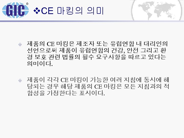 v. CE 마킹의 의미 ± 제품의 CE 마킹은 제조자 또는 유럽연합 내 대리인의 선언으로써