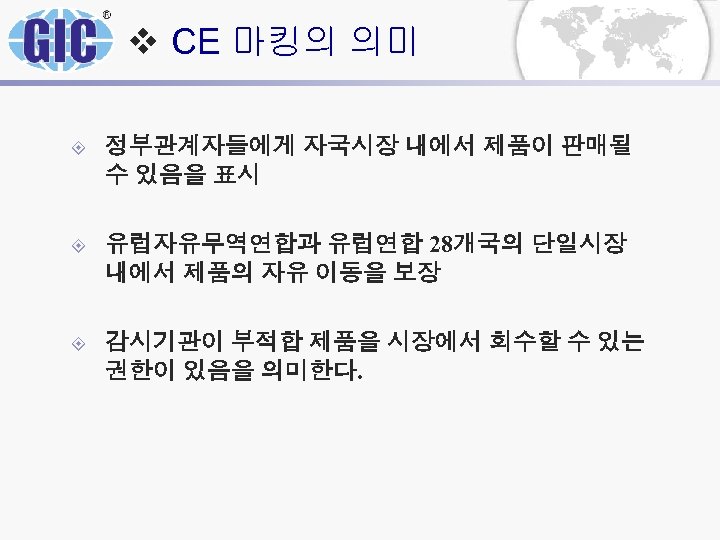 v CE 마킹의 의미 ± 정부관계자들에게 자국시장 내에서 제품이 판매될 수 있음을 표시 ±