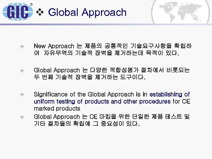 v Global Approach ± New Approach 는 제품의 공통적인 기술요구사항을 확립하 여 자유무역의 기술적