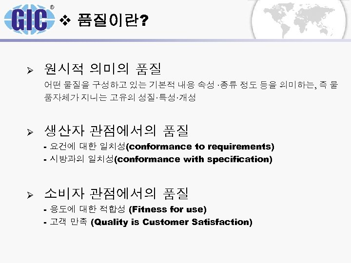 v 품질이란? Ø 원시적 의미의 품질 어떤 물질을 구성하고 있는 기본적 내용 속성 ·종류