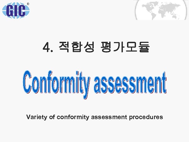 4. 적합성 평가모듈 Variety of conformity assessment procedures 