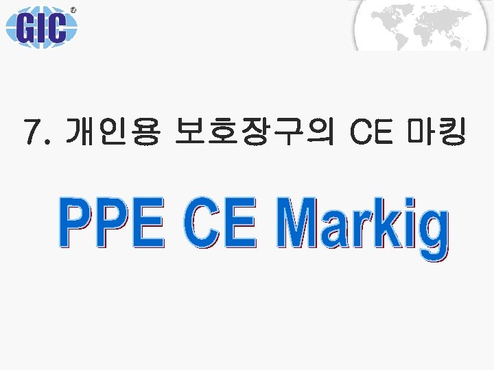 7. 개인용 보호장구의 CE 마킹 