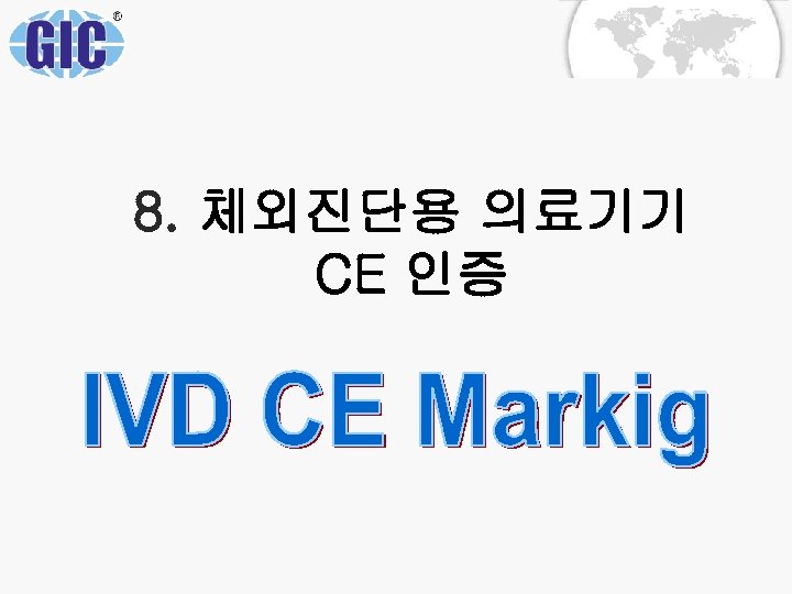 8. 체외진단용 의료기기 CE 인증 