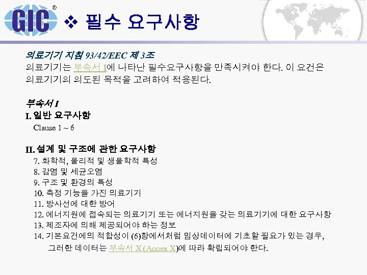 v 필수 요구사항 의료기기 지침 93/42/EEC 제 3조 의료기기는 부속서 I에 나타난 필수요구사항을 만족시켜야