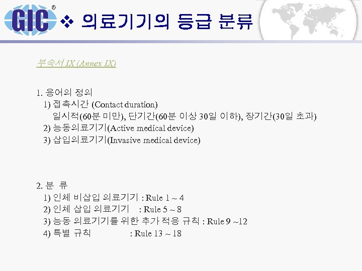 v 의료기기의 등급 분류 부속서 IX (Annex IX) 1. 용어의 정의 1) 접촉시간 (Contact