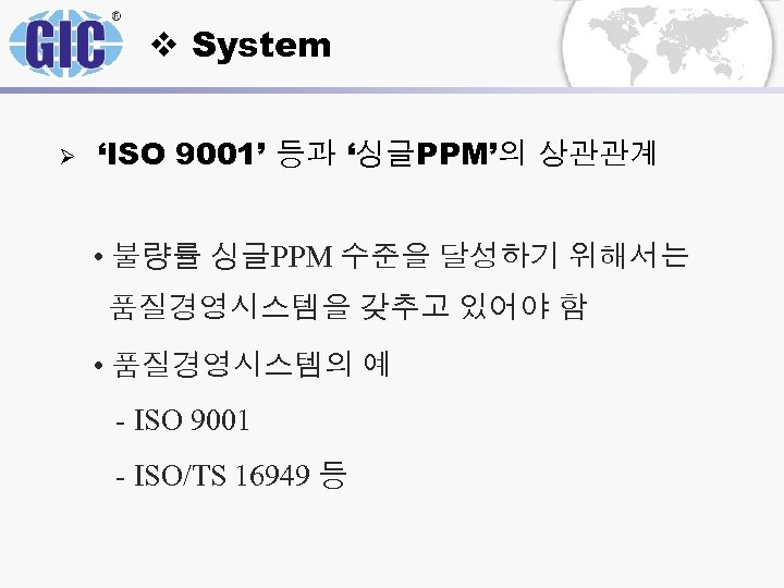 v System Ø ‘ISO 9001’ 등과 ‘싱글PPM’의 상관관계 • 불량률 싱글PPM 수준을 달성하기 위해서는