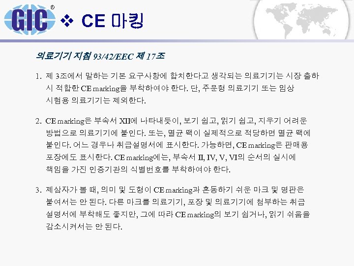 v CE 마킹 의료기기 지침 93/42/EEC 제 17조 1. 제 3조에서 말하는 기본 요구사항에