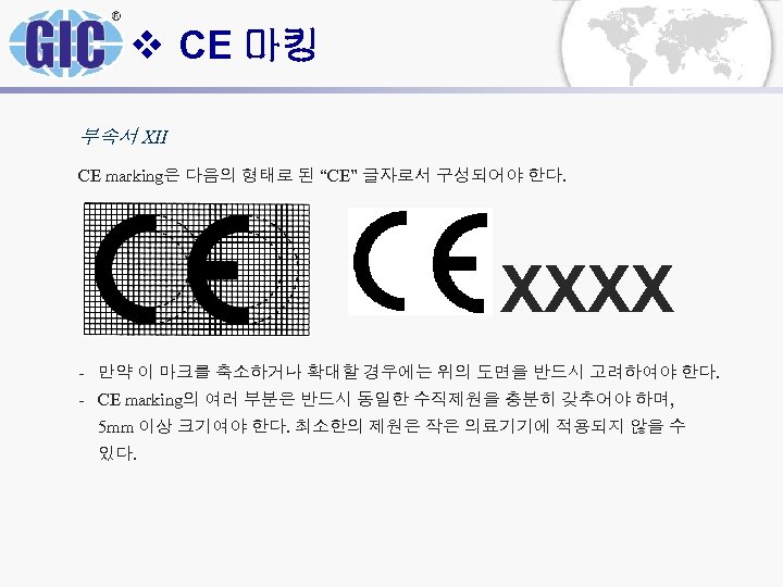 v CE 마킹 부속서 XII CE marking은 다음의 형태로 된 “CE” 글자로서 구성되어야 한다.