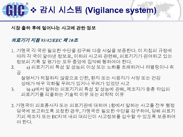 v 감시 시스템 (Vigilance system) 시장 출하 후에 일어나는 사고에 관한 정보 의료기기 지침