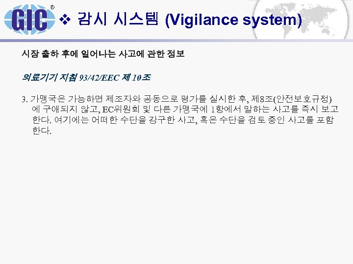 v 감시 시스템 (Vigilance system) 시장 출하 후에 일어나는 사고에 관한 정보 의료기기 지침