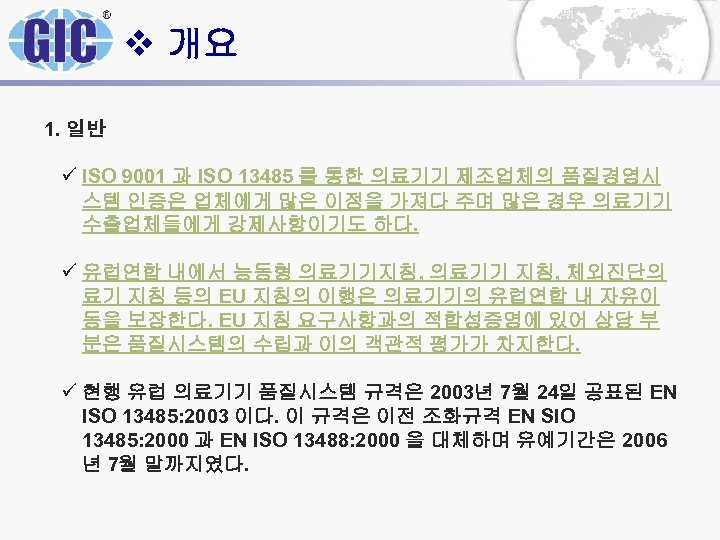 v 개요 1. 일반 ü ISO 9001 과 ISO 13485 를 통한 의료기기 제조업체의