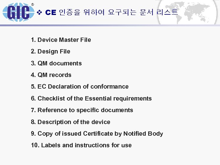 v CE 인증을 위하여 요구되는 문서 리스트 1. Device Master File 2. Design File