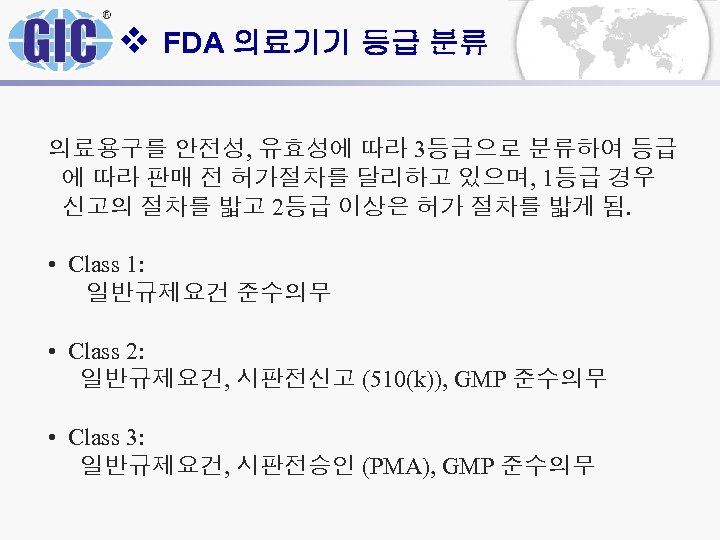 v FDA 의료기기 등급 분류 의료용구를 안전성, 유효성에 따라 3등급으로 분류하여 등급 에 따라