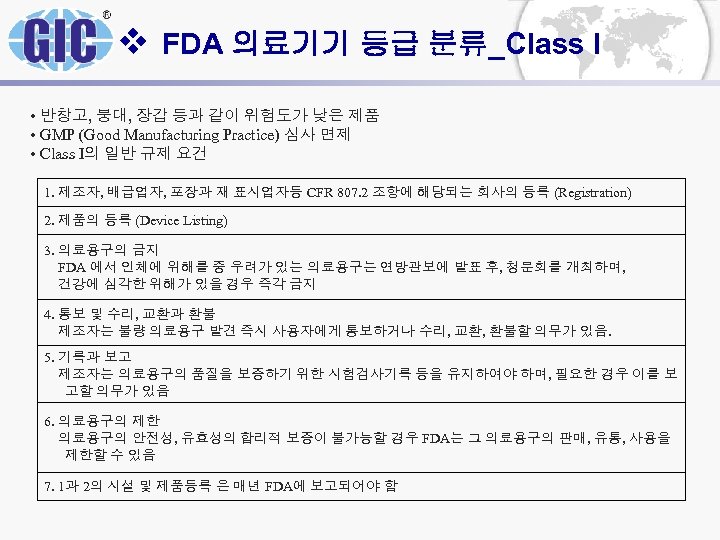 v FDA 의료기기 등급 분류_Class I • 반창고, 붕대, 장갑 등과 같이 위험도가 낮은