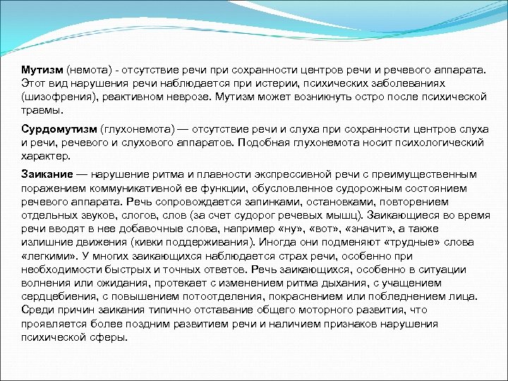 Элективный мутизм у детей. Мутизм возникает при следующих заболеваниях:. Нарушение речи мутизм это. Виды речевых нарушений мутизм. Нарушение или отсутствие речи).