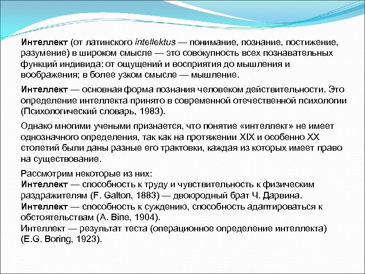 Интеллект (от латинского intellektus — понимание, познание, постижение, разумение) в широком смысле — это