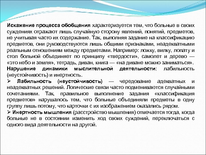 Искажение процесса обобщения характеризуется тем, что больные в своих суждениях отражают лишь случайную сторону