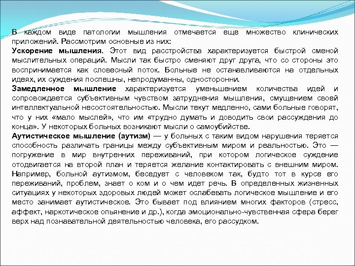 В каждом виде патологии мышления отмечается еще множество клинических приложений. Рассмотрим основные из них: