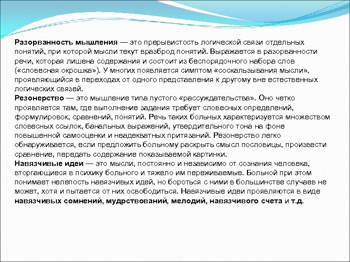 Разорванность мышления — это прерывистость логической связи отдельных понятий, при которой мысли текут вразброд