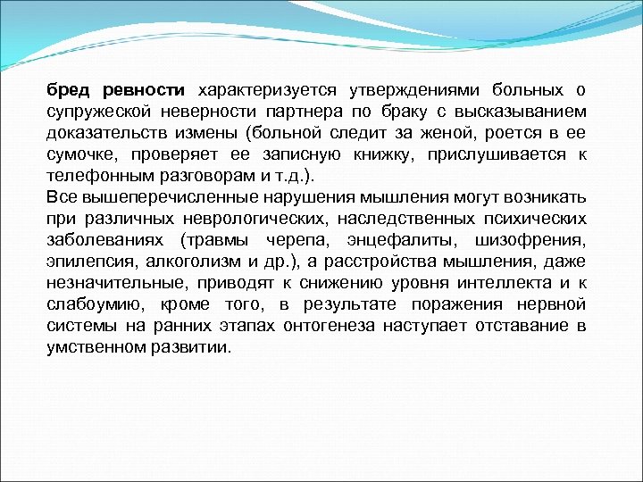 бред ревности характеризуется утверждениями больных о супружеской неверности партнера по браку с высказыванием доказательств
