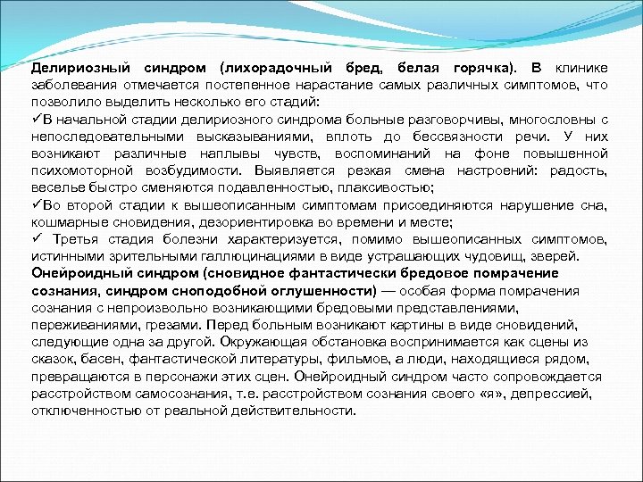 Делириозный синдром (лихорадочный бред, белая горячка). В клинике заболевания отмечается постепенное нарастание самых различных
