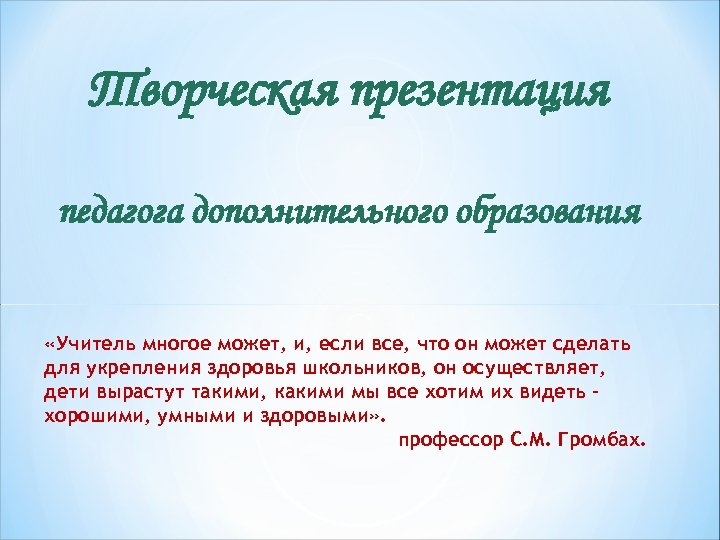 Творческая презентация педагога дополнительного образования «Учитель многое может, и, если все, что он может