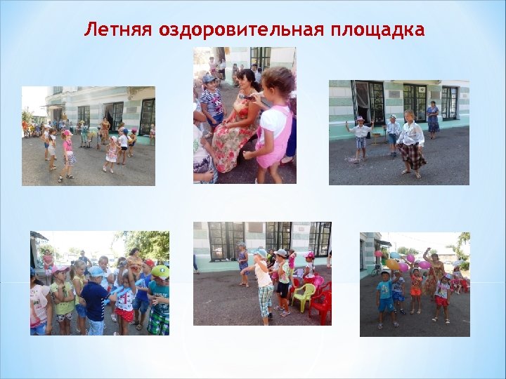 Летняя оздоровительная площадка 
