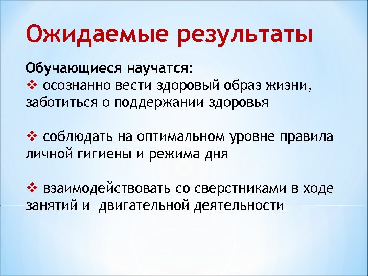 Ожидаемые результаты Обучающиеся научатся: v осознанно вести здоровый образ жизни, заботиться о поддержании здоровья