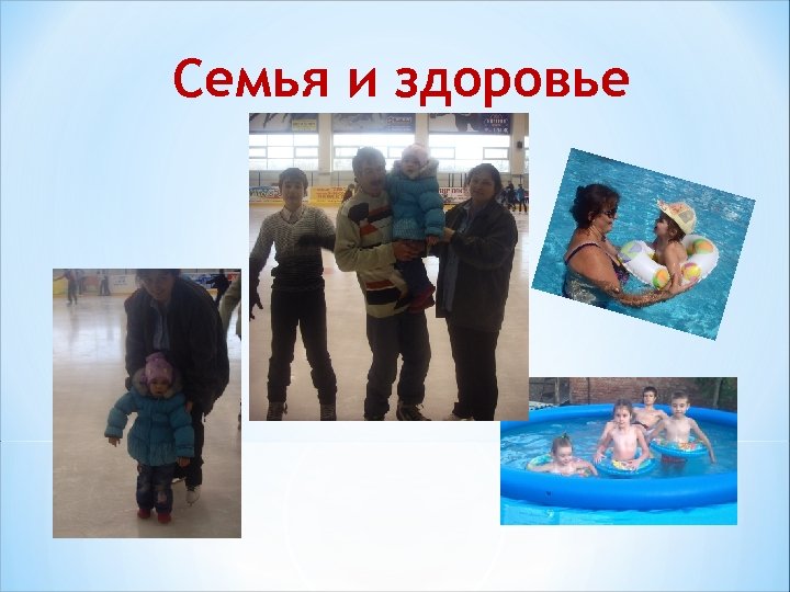 Семья и здоровье 