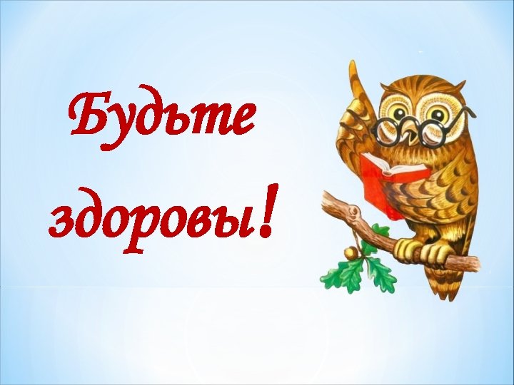Будьте здоровы! 