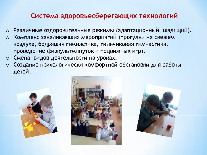 Система здоровьесберегающих технологий o Различные оздоровительные режимы (адаптационный, щадящий). o Комплекс закаливающих мероприятий (прогулки
