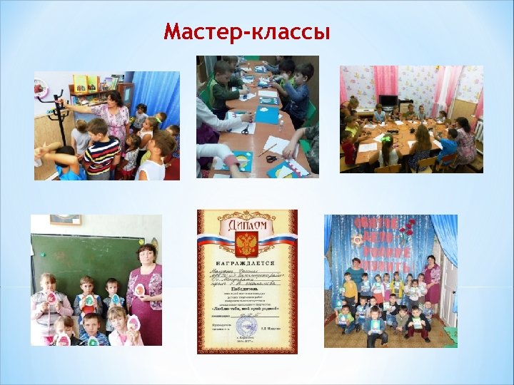 Мастер-классы 