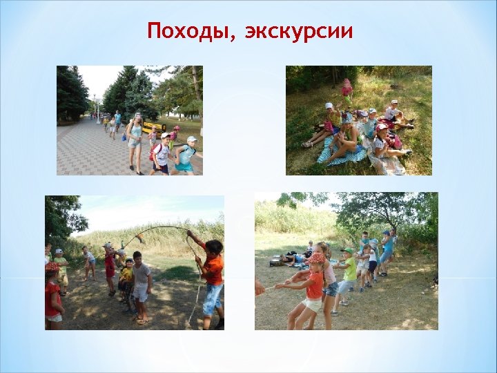 Походы, экскурсии 