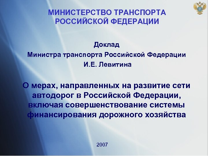 МИНИСТЕРСТВО ТРАНСПОРТА РОССИЙСКОЙ ФЕДЕРАЦИИ Доклад Министра транспорта Российской Федерации И. Е. Левитина О мерах,