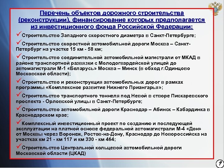 Перечень объектов дорожного строительства (реконструкции), финансирование которых предполагается из инвестиционного фонда Российской Федерации: üСтроительство