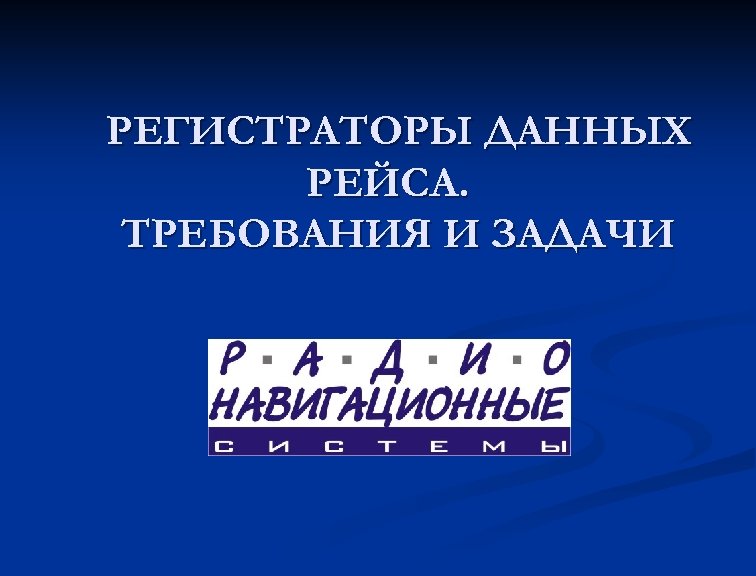 РЕГИСТРАТОРЫ ДАННЫХ РЕЙСА. ТРЕБОВАНИЯ И ЗАДАЧИ 