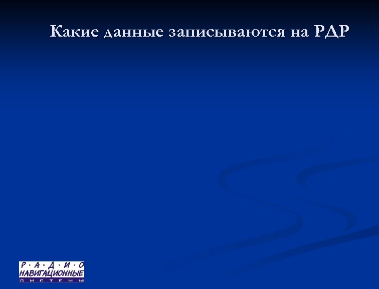 Какие данные записываются на РДР 