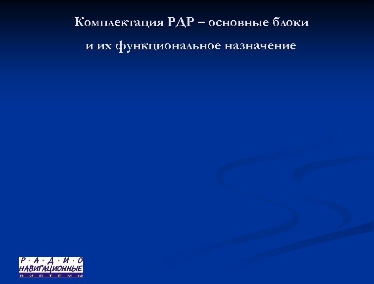 Комплектация РДР – основные блоки и их функциональное назначение 