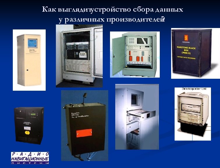Как выглядитустройство сбора данных у различных производителей ? 