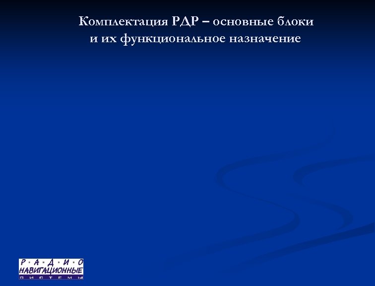 Комплектация РДР – основные блоки и их функциональное назначение 