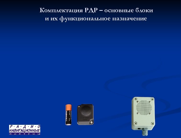 Комплектация РДР – основные блоки и их функциональное назначение 