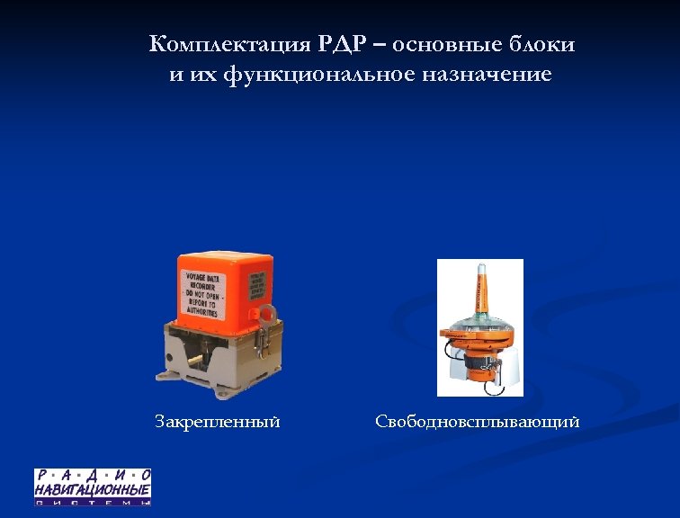 Комплектация РДР – основные блоки и их функциональное назначение Закрепленный Свободновсплывающий 