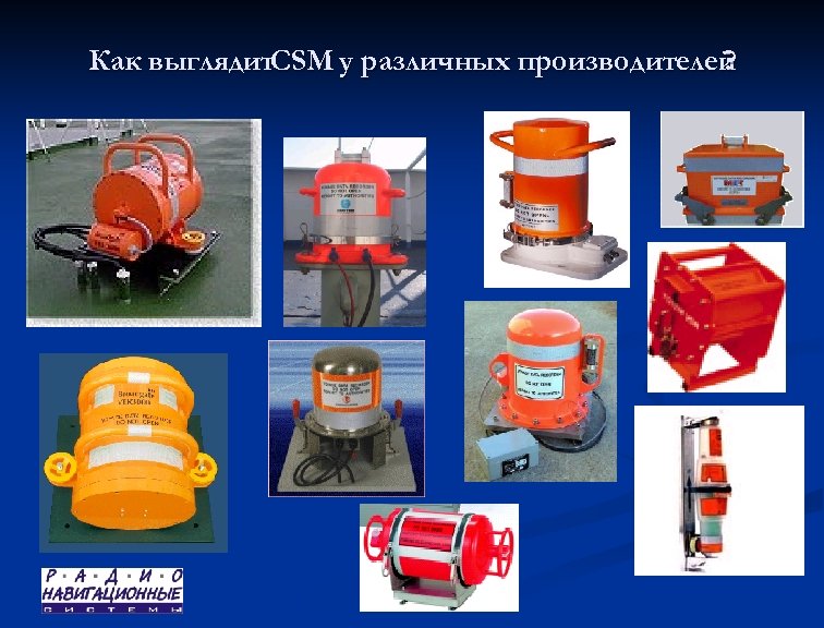 Как выглядит. CSM у различных производителей ? 