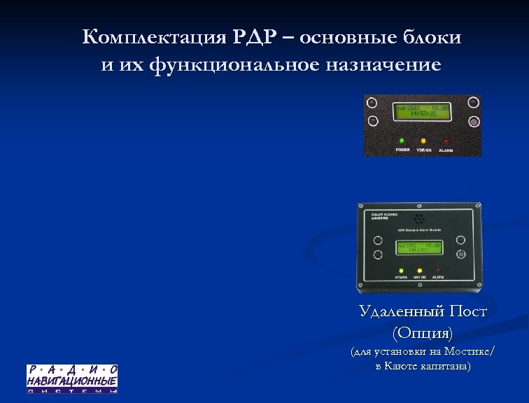 Комплектация РДР – основные блоки и их функциональное назначение Удаленный Пост (Опция) (для установки