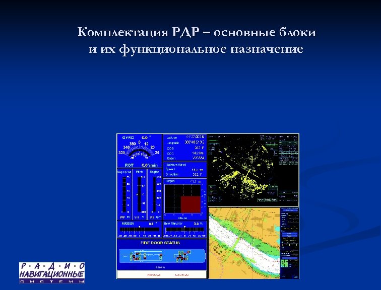 Комплектация РДР – основные блоки и их функциональное назначение 