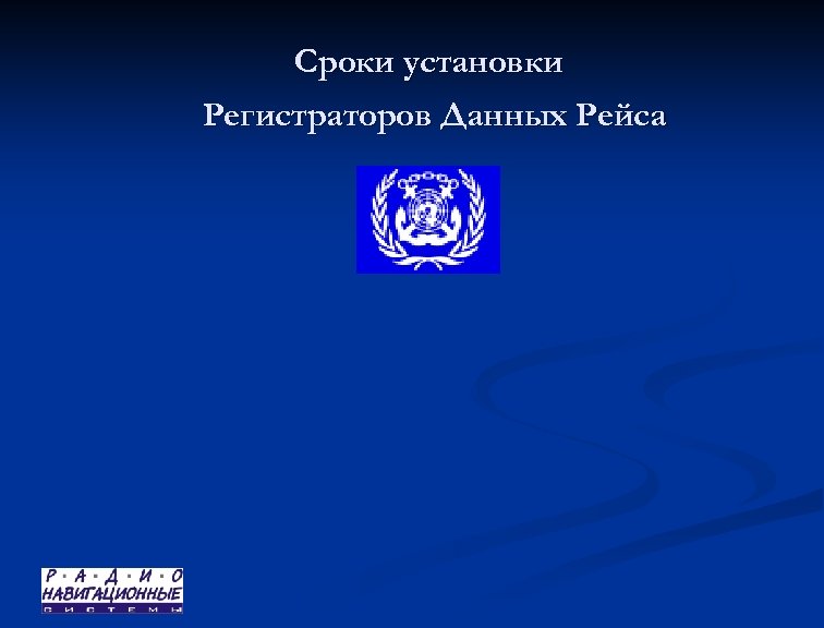 Сроки установки Регистраторов Данных Рейса 