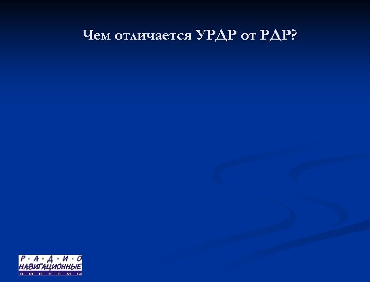 Чем отличается УРДР от РДР? 