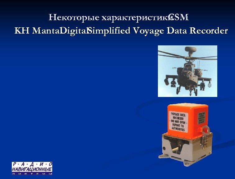 Некоторые характеристики CSM KH Manta. Digital. Simplified Voyage Data Recorder 