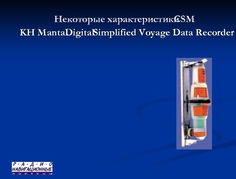 Некоторые характеристики CSM KH Manta. Digital. Simplified Voyage Data Recorder 